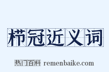 栉冠近义词是什么意思的图片